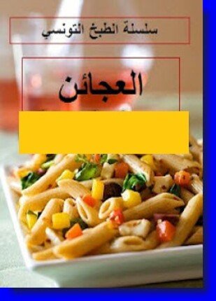 تحميل وقراءة كتاب سلسلة الطبخ التونسي المعجنات تأليف سلسلة الطبخ التونسي pdf مجانا