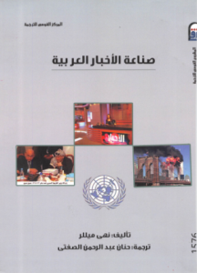 تحميل وقراءة كتاب صناعة الأخبار العربية تأليف نهى ميللر pdf مجانا