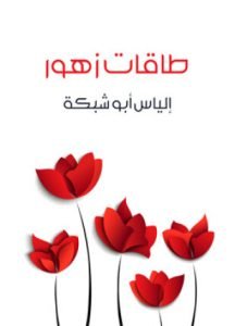 تحميل وقراءة المجموعة القصصية طاقات زهور تأليف إلياس أبو شبكة pdf مجانا