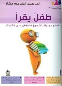 تحميل وقراءة كتاب طفل يقرأ أفكار عملية لتشجيع الأطفال على القراءة تأليف عبد الكريم بكار pdf مجانا
