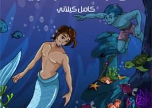 تحميل وقراءة قصة عبد الله البرى وعبد الله البحرى تأليف كامل كيلانى pdf مجانا