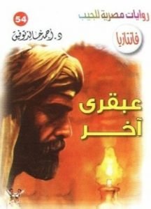 تحميل وقراءة رواية عبقري آخر تأليف د أحمد خالد توفيق pdf مجانا