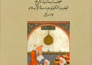 صورة عرض موجز لمتحف إستانبول لتاريخ العلوم والتكنولوجيا في الإسلام ملون