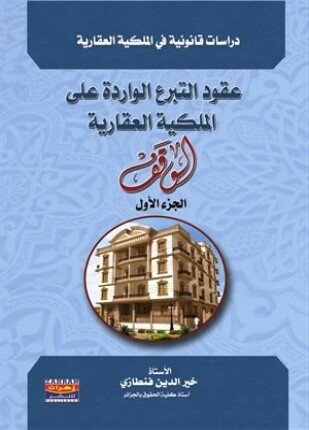 تحميل وقراءة كتاب عقود التبرع الواردة على الملكية العقارية الوقف ج تأليف خير الدين موسى فنطازي pdf مجانا