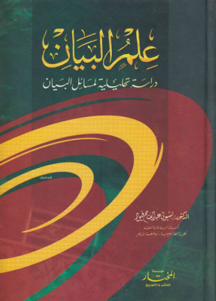 تحميل وقراءة كتاب علم البيان دراسة تحليلية لمسائل البيان تأليف الدكتور بسيوني عبد الفتاح فيود pdf مجانا