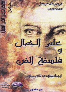 تحميل وقراءة كتاب علم الجمال وفلسفة الفن تأليف هيجل pdf مجانا