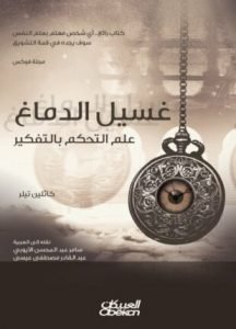 تحميل وقراءة كتاب غسيل الدماغ تأليف كاثلين تيلر pdf مجانا