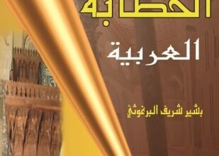 تحميل وقراءة كتاب فن الخطابة العربية تأليف بشير شريف البرغوثي pdf مجانا