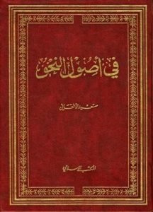 تحميل وقراءة كتاب في أصول النحو تأليف سعيد الأفغاني pdf مجانا