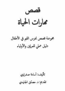 تحميل وقراءة المجموعة القصصية قصص مهارات الحياة تأليف أسامة صفراوي pdf مجانا