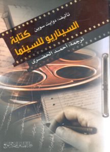تحميل وقراءة كتاب كتابة السيناريو للسينما تأليف دوايت سوين pdf مجانا