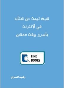 تحميل وقراءة كتاب كيف تبحث عن كتاب في الإنترنت بأسرع وقت ممكن تأليف رشيد السراي pdf مجانا