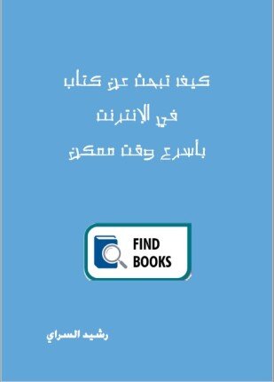 تحميل وقراءة كتاب كيف تبحث عن كتاب في الإنترنت بأسرع وقت ممكن تأليف رشيد السراي pdf مجانا