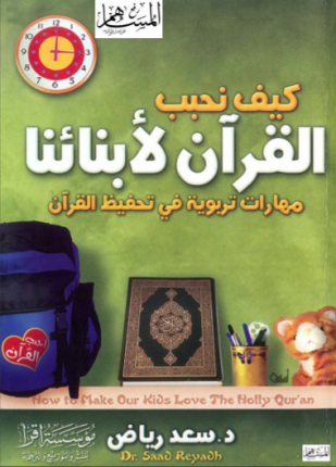 تحميل وقراءة كتاب كيف نحبب القرآن لأبنائنا مهارات تربوية في تحفيظ القرآن تأليف د سعد رياض pdf مجانا