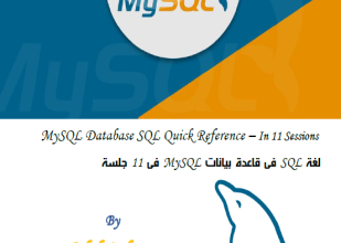صورة لغة sql فى قاعدة بيانات mysql فى 11 جلسة