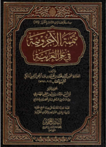 تحميل وقراءة كتاب متممة الآجرومية في علم العربية تأليف الرعيني الشهير بالحطاب pdf مجانا