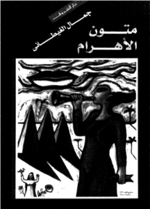 تحميل وقراءة المجموعة القصصية متون الأهرام تأليف جمال الغيطاني pdf مجانا