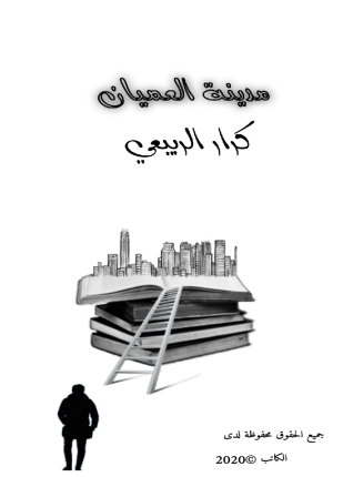 تحميل وقراءة قصة مدينة العميان تأليف كرار هضمان الربيعي pdf مجانا