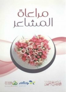 تحميل وقراءة كتاب مراعاة المشاعر تأليف محمد صالح المنجد pdf مجانا