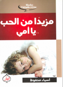 تحميل وقراءة كتاب مزيدا من الحب يا أمي تأليف أسماء محفوظ pdf مجانا