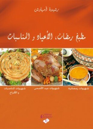تحميل وقراءة كتاب مطبخ رمضان تأليف رشيدة أمهاوش pdf مجانا