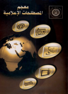 تحميل وقراءة كتاب معجم المصطلحات الإعلامية تأليف مجمع اللغة العربية pdf مجانا