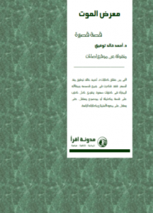تحميل وقراءة قصة معرض الموت تأليف د أحمد خالد توفيق pdf مجانا