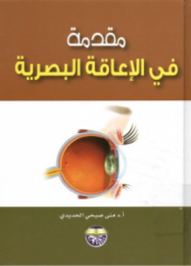 تحميل وقراءة كتاب مقدمة في الإعاقة البصرية تأليف منى صبحى الحديدي pdf مجانا