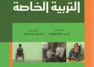 تحميل وقراءة كتاب مقدمة في التربية الخاصة تأليف أ عمر عبدالعزيز pdf مجانا