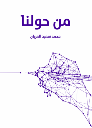 تحميل وقراءة المجموعة القصصية من حولنا تأليف محمد سعيد العريان pdf مجانا