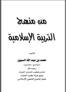 تحميل وقراءة كتاب من منهج التربية الإسلامية تأليف محمد بن عبد الله السبيل pdf مجانا