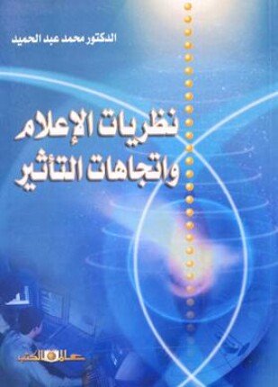 تحميل وقراءة كتاب نظريات الإعلام واتجاهات التأثير تأليف محمد عبد الحميد pdf مجانا