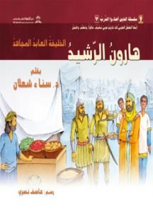 تحميل وقراءة قصة هارون الرّشيد الخليفة العابد المجاهد تأليف د سناء شعلان pdf مجانا