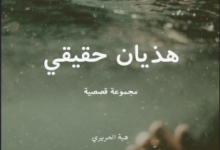 تحميل وقراءة المجموعة القصصية هذيان حقيقي تأليف هبة الحريري pdf مجانا