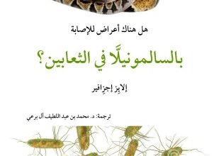 تحميل وقراءة كتاب هل هناك أعراض للإصابة بالسالمونيللا في الثعابين تأليف د محمد عبد اللطيف pdf مجانا