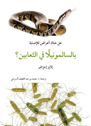 تحميل وقراءة كتاب هل هناك أعراض للإصابة بالسالمونيللا في الثعابين تأليف د محمد عبد اللطيف pdf مجانا