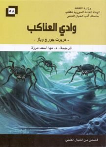 تحميل وقراءة رواية وادي العناكب تأليف هربرت جورج ويلز pdf مجانا