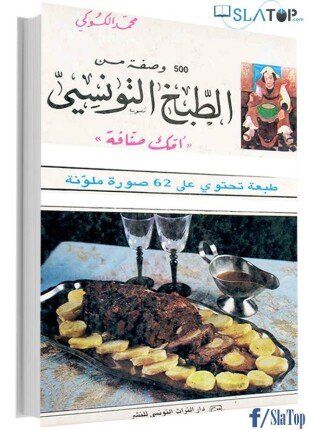 تحميل وقراءة كتاب وصفة من الطبخ التونسي تأليف محمد الكوكي pdf مجانا