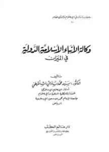 تحميل وقراءة كتاب وكالة الأنباء الإسلامية الدولية في الميزان تأليف سيد محمد ساداتي الشنقيطي pdf مجانا